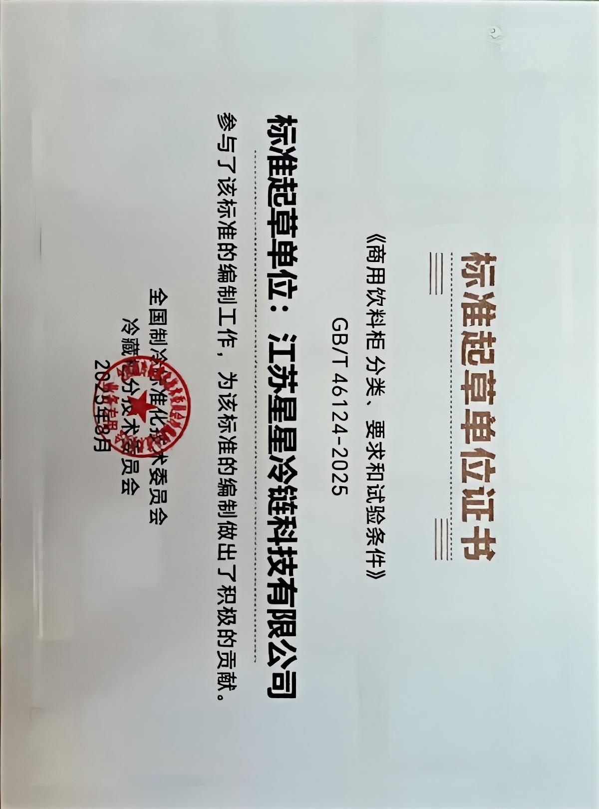 《商用饮料柜分类、要求和试验条件》GBT 46124-2025标准起草单位证书(1).jpg